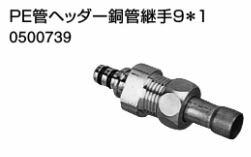 ♪ノーリツ 端末器 関連部材【0500739】PE管ヘッダー銅管継手 9*1