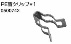 ♪ノーリツ 端末器 関連部材【0500742】PE管クリップ*1 ♪ノーリツ 端末器 関連部材【0500742】PE管クリップ*1