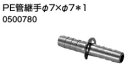 ♪ノーリツ 端末器 関連部材【0500780】PE管継手 φ7Xφ7*1