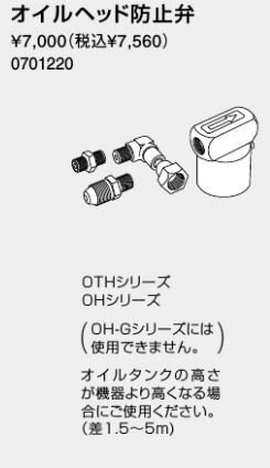 ♪ノーリツ 熱源機 関連部材【0701220】オイルヘッド防止弁 ♪ノーリツ 熱源機 関連部材【0701220】オイルヘッド防止弁