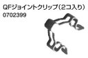 ♪ノーリツ 端末器 関連部材【0702399】QFジョイントクリップ(2コ入り)
