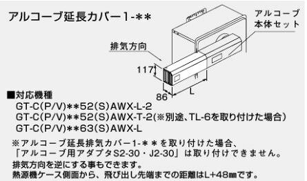 ♪ノーリツ 給湯器 関連部材【0707174】アルコーブ延長カバー1-300 - 2
