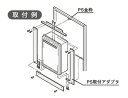リンナイ ガス給湯専用機 取替専用部材【UOP-G-G2T(R)】(23-7533) PS取付アダプタ〔GH〕(2)