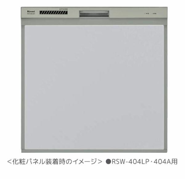 ∬∬リンナイ 食器洗い乾燥機 オプション【KWP-404P-GY】(80-7498) 取替用タイプ 化粧パネル グレー〔FJ〕