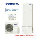 ####コロナ エコキュート【CHP-S30NZ1】(台所リモコン付) 給湯専用タイプ 一般地 300L〔HA〕