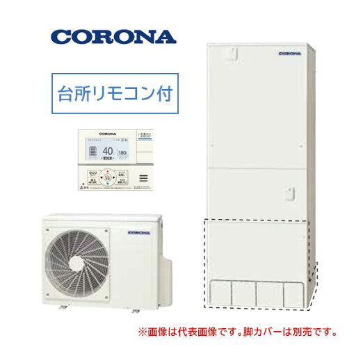 ●コロナ エコキュート【CHP-46NZ1K】(台所リモコン付) 給湯専用タイプ 寒冷地 460L〔IE〕 ●コロナ エコキュート【CHP-46NZ1K】(台所リモコン付) 給湯専用タイプ 寒冷地 460L〔IE〕