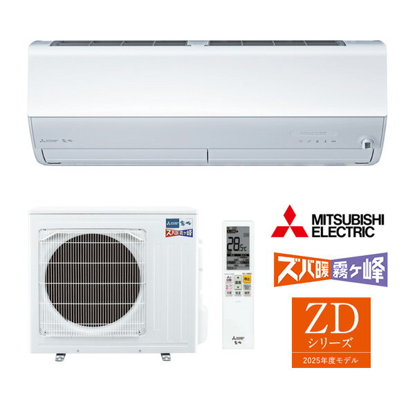 ω三菱 ルームエアコン【MSZ-ZD2525 W】ピュアホワイト 2025年 ZDシリーズ ズバ暖霧ヶ峰 単相100V 主に8畳 (旧品番 MSZ-ZD2524 W)