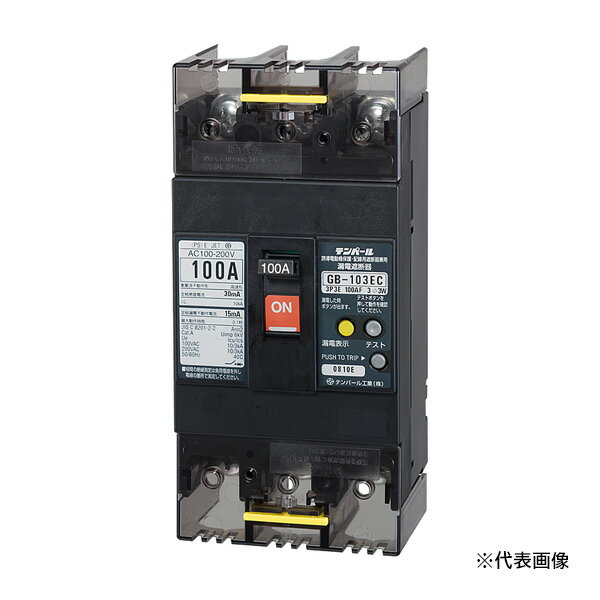 Яテンパール工業 【103EC10W2】Eシリーズ(経済タイプ) 漏電遮断器 OC付 GB-103EC 100A 100/200/500mA 表面形
