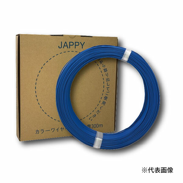 Яジャッピー/JAPPY 【JCW2.0B-300】カラーワイヤー 2.0mm 青 300m