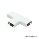 Яマサル工業 【B2062】ホワイト メタルモール付属品 ティー B型