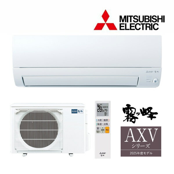 ###三菱 ルームエアコン【MSZ-AXV3625S W】ピュアホワイト 2025年 AXVシリーズ 霧ヶ峰 単相200V 主に12畳用 (旧品番 MSZ-AXV3624S W)