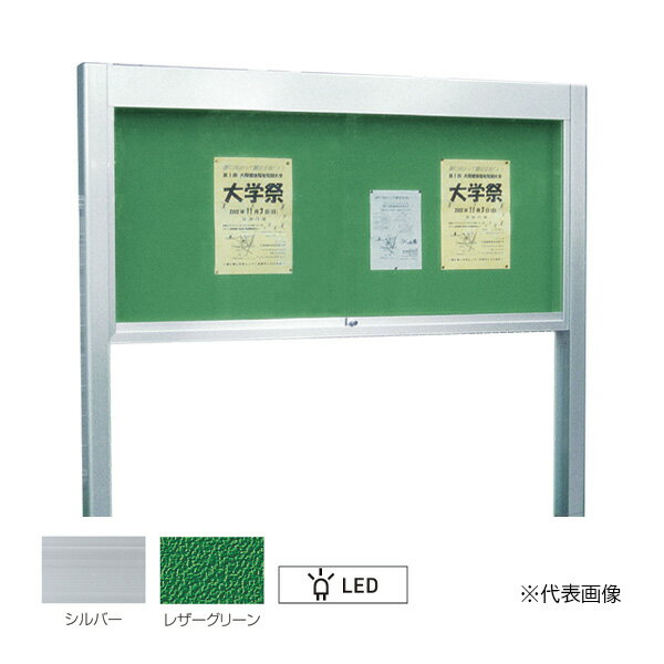 ▲●u.神栄ホームクリエイト 【SK-2080-2-SLC】LED付 アルミ屋外掲示板 2本脚型 シリンダー錠 1000×1970 受注生産