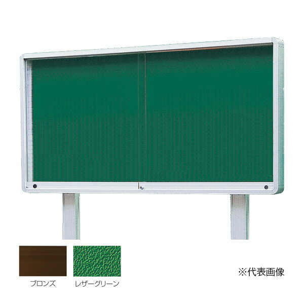 ▲●u.神栄ホームクリエイト 【SK-2060-1-BC】アルミ屋外掲示板 2本脚型 シリンダー錠 強化ガラス 930×1230 レザーグリーン 本体：ブロンズ 受注生産