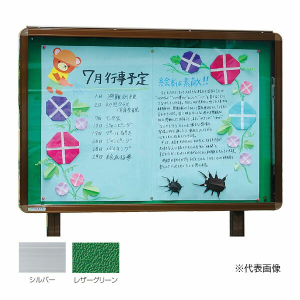 ####u.神栄ホームクリエイト 【SK-8041N-2-SLC】アルミ屋外掲示板(オープン型) 2本脚型 ターンキャッチ錠 930×1230 レザーグリーン 本体：シルバー 受注生産