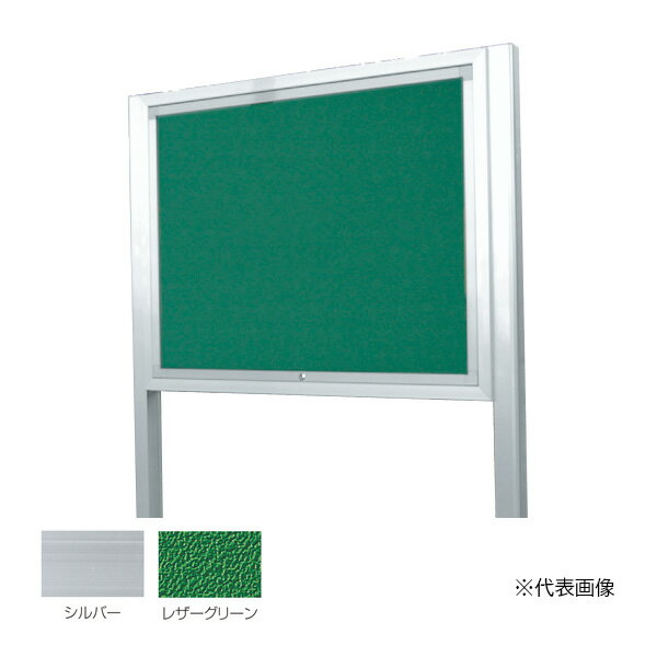 ▲●u.神栄ホームクリエイト 【SK-8071-2-SLC】アルミ屋外掲示板(オープン型) 2本脚型 カムロック錠 950×1850 レザーグリーン 本体：シルバー 受注生産