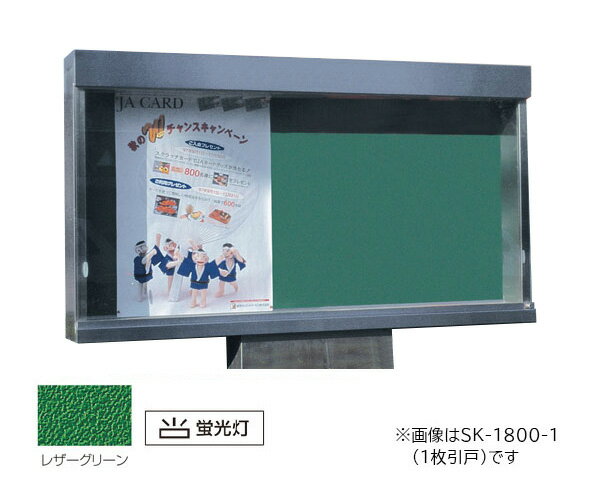 ▲●u.神栄ホームクリエイト 【SK-1800-1H】ステンレス屋外掲示板(1本脚型) シリンダー錠 強化ガラス 引違戸 蛍光灯付 受注生産