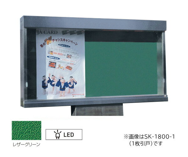 ▲●u.神栄ホームクリエイト 【SK-1800-1-LED】ステンレス屋外掲示板(1本脚型) シリンダー錠 強化ガラス 1枚引戸 LED照明付 受注生産