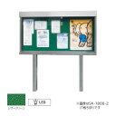 ####u.神栄ホームクリエイト 【SK-1800-2-LED】ステンレス屋外掲示板(2本脚型) シリンダー錠 強化ガラス 1枚引戸 LED照明付 受注生産