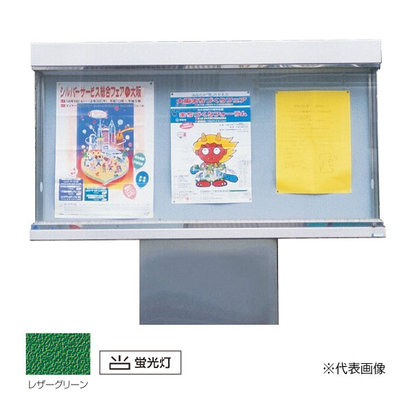 ▲●u.神栄ホームクリエイト 【SK-1800-1G】ステンレス屋外掲示板(1本脚型) シリンダー錠 側面ガラスタイプ 強化ガラス レザーグリーン 蛍光灯付 受注生産