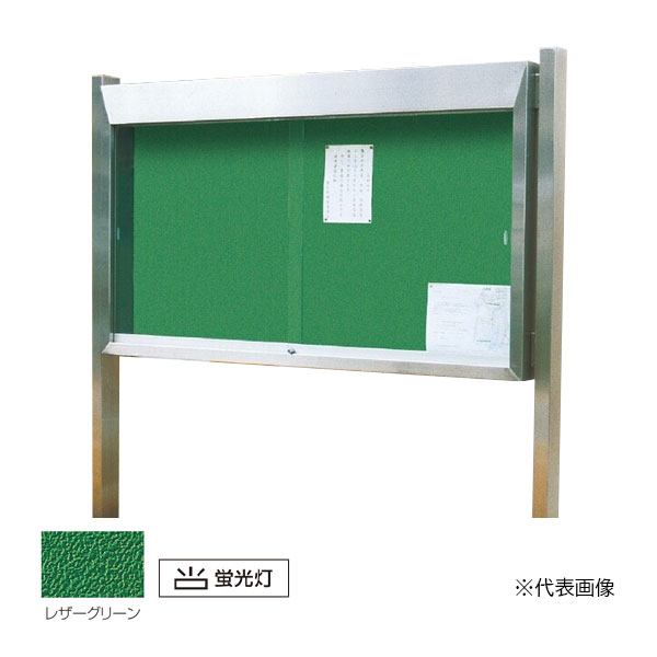 ▲●u.神栄ホームクリエイト 【SK-2030】ステンレス屋外掲示板(2本脚型) シリンダー錠 強化ガラス 蛍光灯付 受注生産