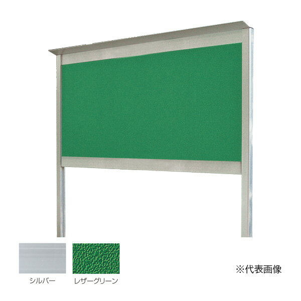 ▲●u.神栄ホームクリエイト 【SK-6036-2-SLC】アルミ屋外掲示板 2本脚型 865×1770 レザーグリーン 本体：シルバー 受注生産