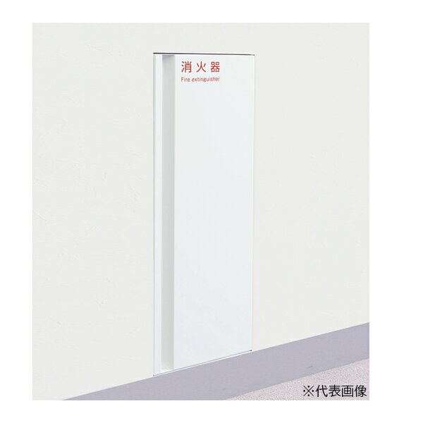 ▲●u.神栄ホームクリエイト 【SK-FEB-63】消火器ボックス(全埋込型) 扉タイプ 10型 屋内仕様 635×267×18..