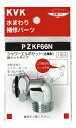 ◆在庫有り!KVK【PZKF66N】シャワーエルボセットナットタイプ