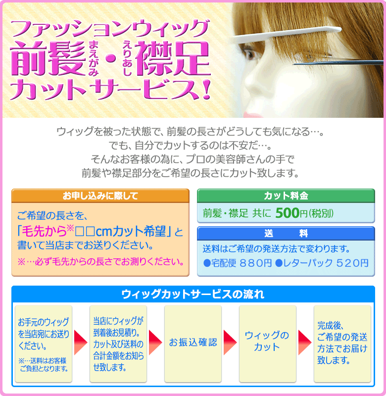 ウィッグの前髪など一ヶ所 500円でカットするサービスです。