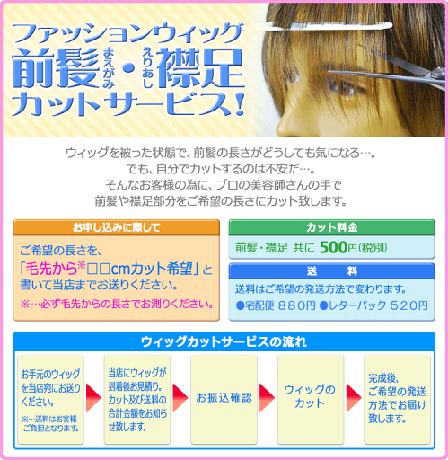 ウィッグの前髪など一ヶ所 500円でカットするサービスです。 ウィッグの前髪など一ヶ所 500円でカットするサービスです。