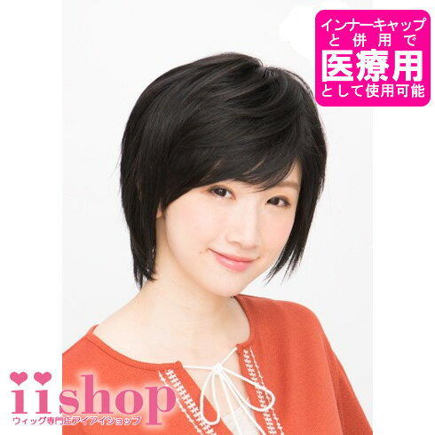 専用ソフトネットとの併用で医療用としてもおすすめ!【耐熱レディースウィッグ・かつら・ショート レビューを書いてWIGケアセットGET♪】ラパンドアールフェザーレイヤー1095