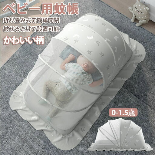 ベビー用蚊帳 折りたたみ モスキートネット 折り畳み式 赤ちゃん 蚊帳 ベビー キッズ 蚊帳 遮光 日よけ 虫刺され防止ネット 猫よけ ペットよけ かわいい 軽量 風除け 通気性良い コンパクト 携帯便利 安眠 出産祝い プレゼント ベビー用蚊帳 折りたたみ モスキートネット 折り畳み式 赤ちゃん 蚊帳 ベビー キッズ 蚊帳 遮光 日よけ 虫刺され防止ネット 猫よけ ペットよけ かわいい 軽量 風除け 通気性良い コンパクト 携帯便利 安眠 出産祝い プレゼント