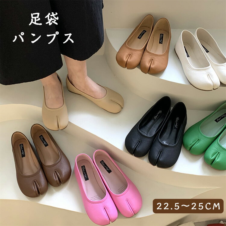 Rakuten - 足袋パンプス レディース タビパンプス 足袋シューズ フラットシューズ ローヒール バレエシューズ ぺたんこ 先割れ 足袋靴 パンプス タビ たび 個性的 歩きやすい 疲れにくい 婦人靴 カジュアルシューズ 長持ち 安定感 軽量 親指 通勤 秋冬