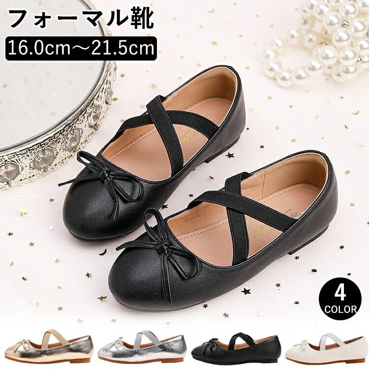 Rakuten - フォーマルシューズ 女の子 柔らかい バレエシューズ バレエコア キッズ 子供靴 フラットシューズ パンプス スリップオン 革靴 合皮 リボン ゴムバンド 2本 クロス ジュニア 幼稚園 入園 小学 入学式 卒園式 卒業式 通学 通園 受験 16.0cm~21.5cm