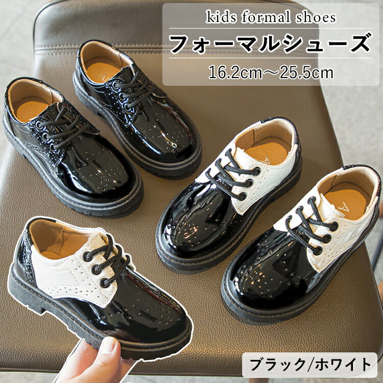 Rakuten - キッズ フォーマル シューズ 男の子 フォーマル靴 子供靴 革靴 ジュニア レースアップ エナメル 通気 おしゃれ 履きやすい 痛くない ブラック ホワイト 入園式 入学式 卒園式 卒業式 通学 通園 発表会 七五三 結婚式 冠婚葬祭 16.2～25.5CM