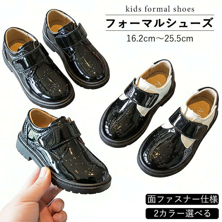 Rakuten - キッズ フォーマル シューズ 男の子 フォーマル靴 子供靴 革靴 ジュニア 面ファスナー エナメル 通気 おしゃれ 履きやすい 痛くない ブラック ホワイト 入園式 入学式 卒園式 卒業式 通学 通園 発表会 七五三 結婚式 冠婚葬祭 16.2～25.5CM