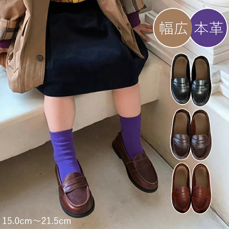 Rakuten - キッズ ローファー 本革 フォーマル シューズ 女の子 男の子 柔らかい 幅広 フォーマル靴 子供 スリップオン 革靴 牛革 レザー ジュニア 痛くない 歩きやすい 履き脱ぎ簡単 七五三 結婚式 冠婚葬祭 ピアノの発表会 入園式 入学式 通園 15~21.5cm