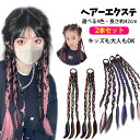 2本セットで1000円ポッキリ エクステ ワンタッチ 子供 三つ編み 編み込み キッズ レディース ダンス エクステ ゴム グラデーション カラー ヘア アレン...