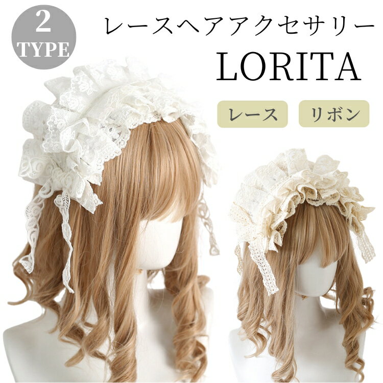Rakuten - ヘッドドレス ロリータ ヘアアクセサリー リボン レース フリル ゴシックロリータ コスプレ 蝶結び 髪飾り ゴスロリ レディース 女の子 可愛い 萌え系 お人形茶話会 パーティー コスプレ系 姫系 チャーム lolita ホワイト ベージュ おしゃれ
