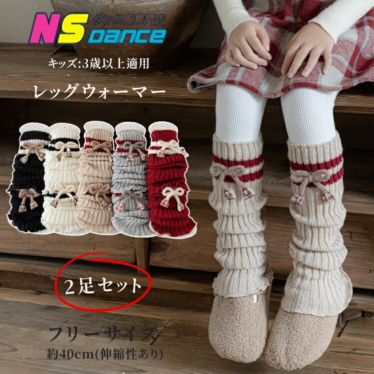 【2足購入で1足1240円！】キッズ レッグウォーマー 蝶結び柄 厚手 冬用 防寒 2足セット 女の子 ニット ..