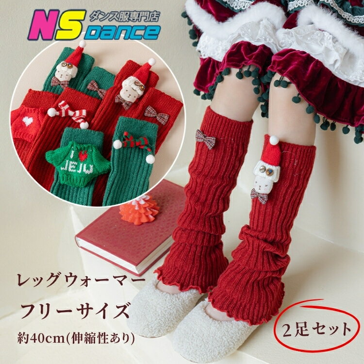 【2足購入で1足1240円！】レッグウォーマー 靴下 子供用 クリスマス 赤 緑 セーター柄 蝶結び スリープ..