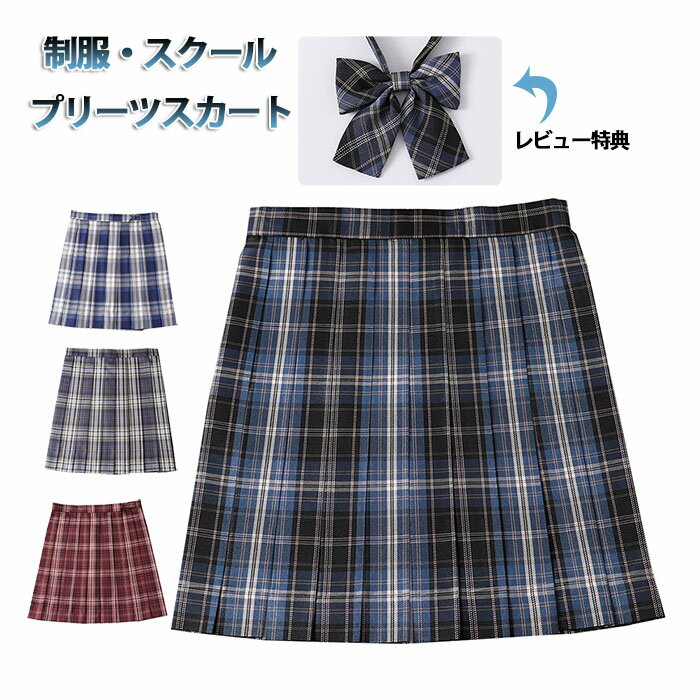 制服 スカート チェック柄 スクール スカート プリーツスカート レディース 高校生 中学生 学生 通学 人気 入学 スクール 女子高生 制服 リボン 制服 学生服 年間使いやすい オールシーズン ハロウィン コスプレコスチューム スクール 43cm/48cm
