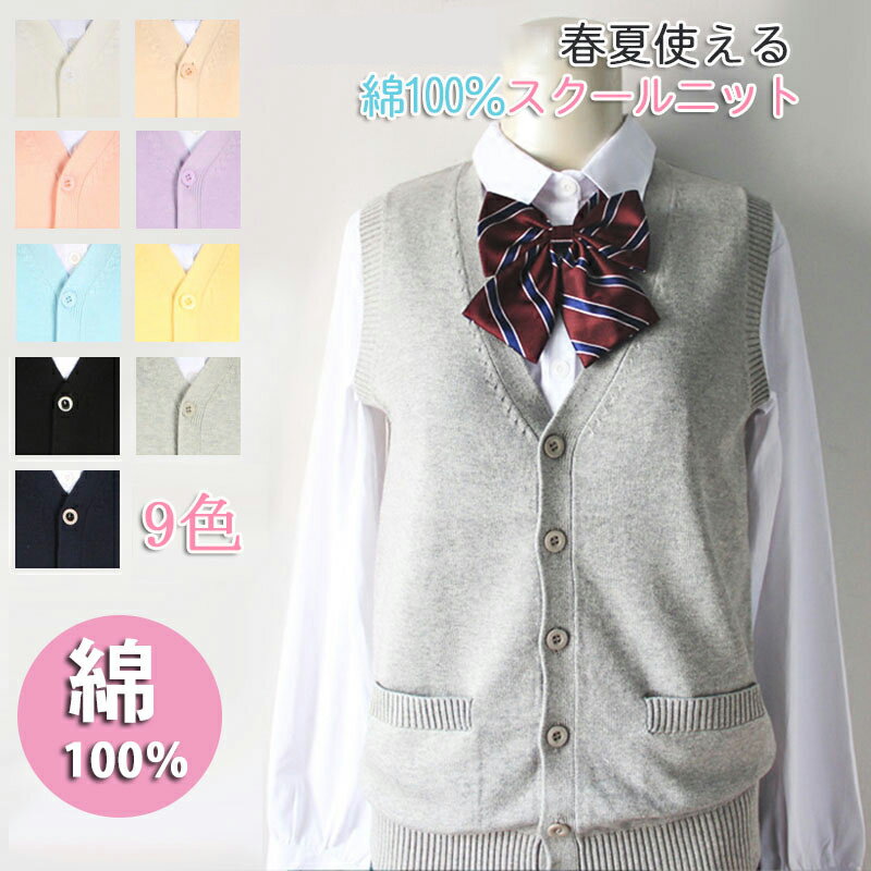 部分即納 夏用ベスト スクールベスト 前開きタイプ 綿100% ノースリーブ 無地 ゆったり Vネック ニット ベスト チョッキ オールシーズン 男女兼用 スク...