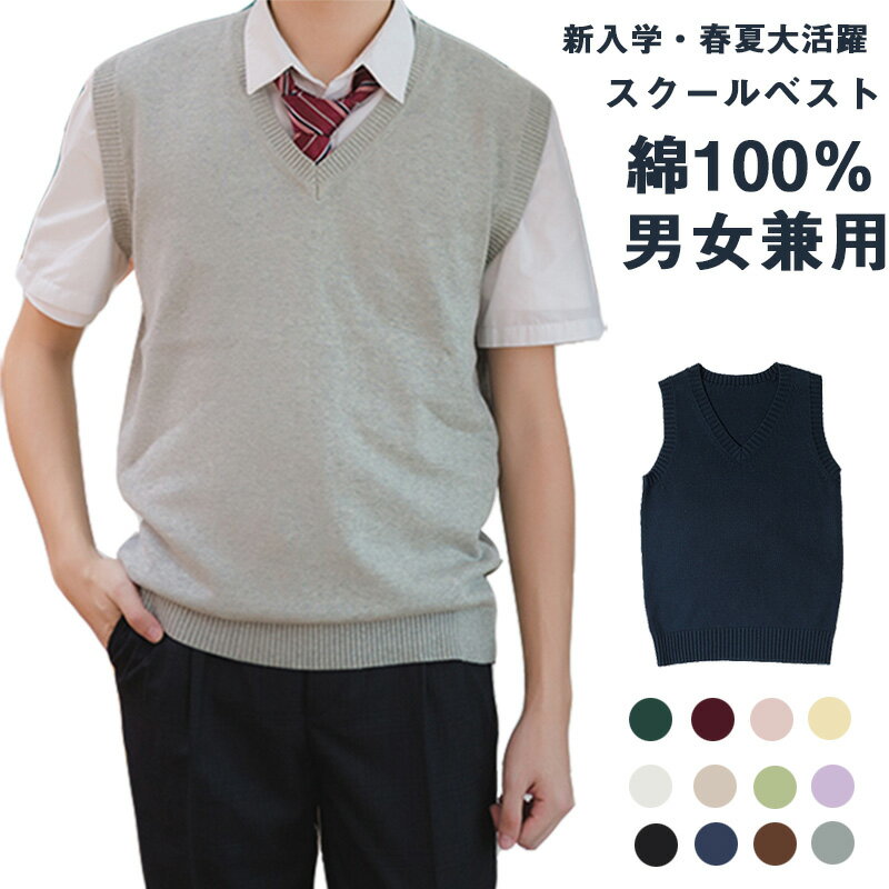 春夏薄手 Vネック ニットベスト コットン スクールベスト ノースリーブ 無地 ゆったり ニット ベスト チョッキ オールシーズン 男女兼用 スクールセーター ...