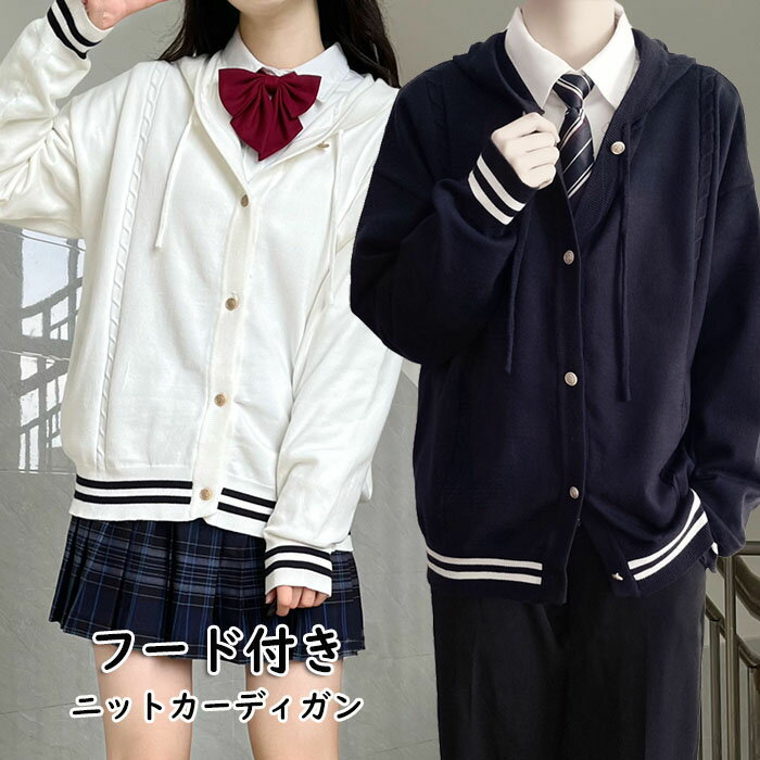 Rakuten - スクールカーディガン 男子 女子 フード付きニットカーディガン ニットパーカー ライン入り スクール カーディガン レディース メンズ 長袖 パーカー ニット ゆったり 春 秋 冬 無地 羽織り トップス 男女兼用 制服 学生服 高校 中学 通学 スクール セーター