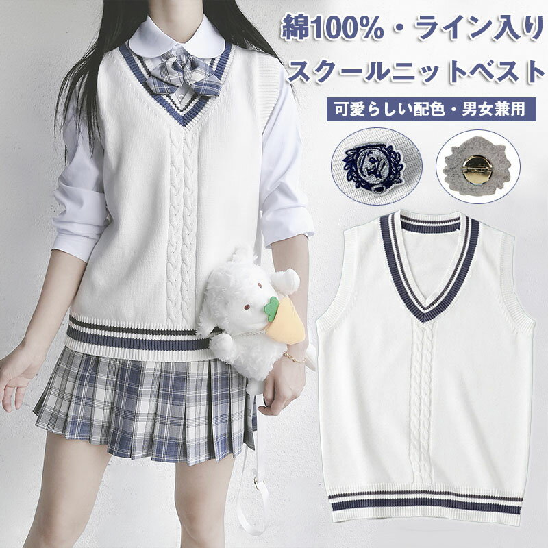 即納 スクールベスト ライン入りニットベスト 綿100% Vネック ホワイト ケーブル編み 年間使いやすい 男女兼用 ユニセックス セーター 制服 学生服 高校...