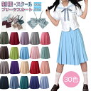 【1点10%OFF!2点20%OFF】全30色 スクールスカート 無地 プリーツスカート ミニ丈 ひざ丈 40cm 55cm 制服 スクール スカート プリーツ レディース 女の子 ウエスト調節可 高校生 中学生 学生服 通学 入学式 卒業式 女子高生 夏用 サマー 夏スカート 大きいサイズ