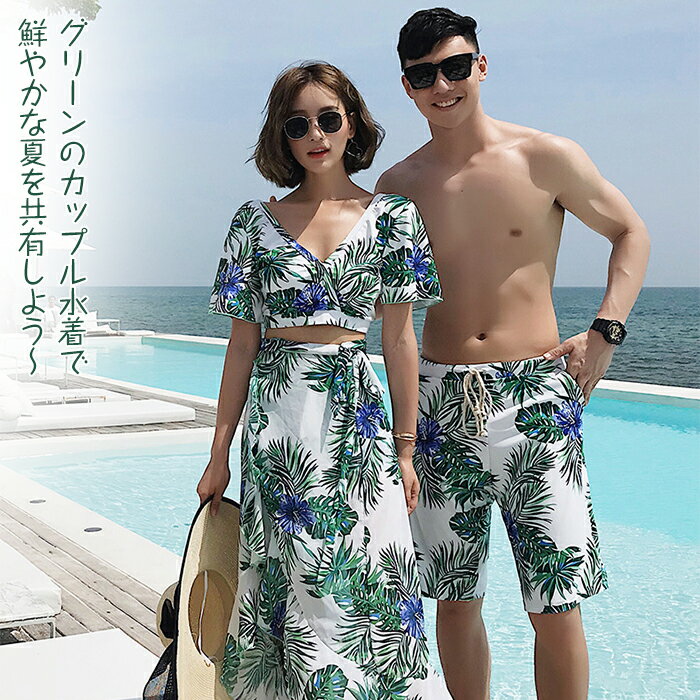 カップル 水着 ペア カップル ペアルック レディース メンズ 水着 4点セット 大きいサイズ 体型カバー スカート サーフパンツ レディース メンズ 水着 韓国 男性用 ビーチパンツ サーフパンツ ハワイ 花柄 海水浴 温泉蜜月 海外旅行 新婚旅行 送料無料