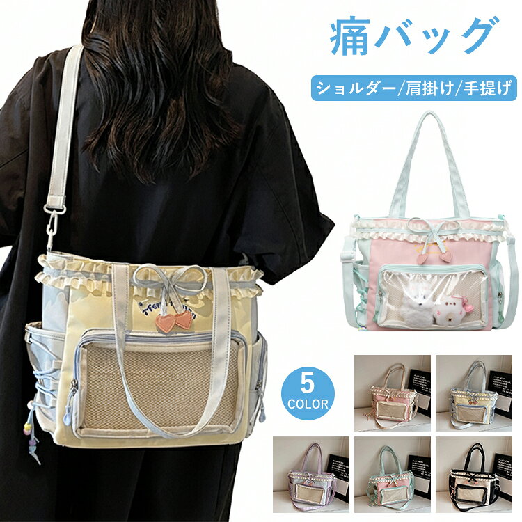 Rakuten - 痛バッグ 推し活 トートバッグ リボン フリル メッシュシート付き バック 肩掛け 手提げ ショルダー 3way ぬいポーチ ぬい活 グッズ展示 いたば クリアバッグ a4 透明 推し入れ カバン 鞄 大容量 大きサイズ おしゃれ 通勤 通学 フェス オタク
