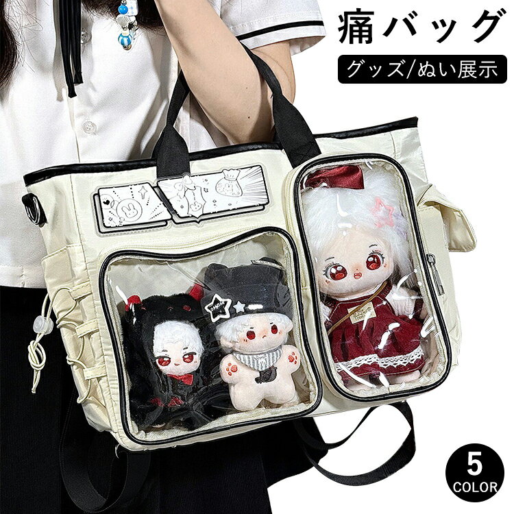 Rakuten - 痛バッグ 推し活 トートバッグ ぬい活 パイピング 透明シート付き バック 手提げ ショルダー リュック 3way ぬいポーチ グッズ展示 いたば キャリー クリアバッグ a4 推し入れ カバン 鞄 大容量 大きサイズ おしゃれ 通勤 通学 フェス オタク