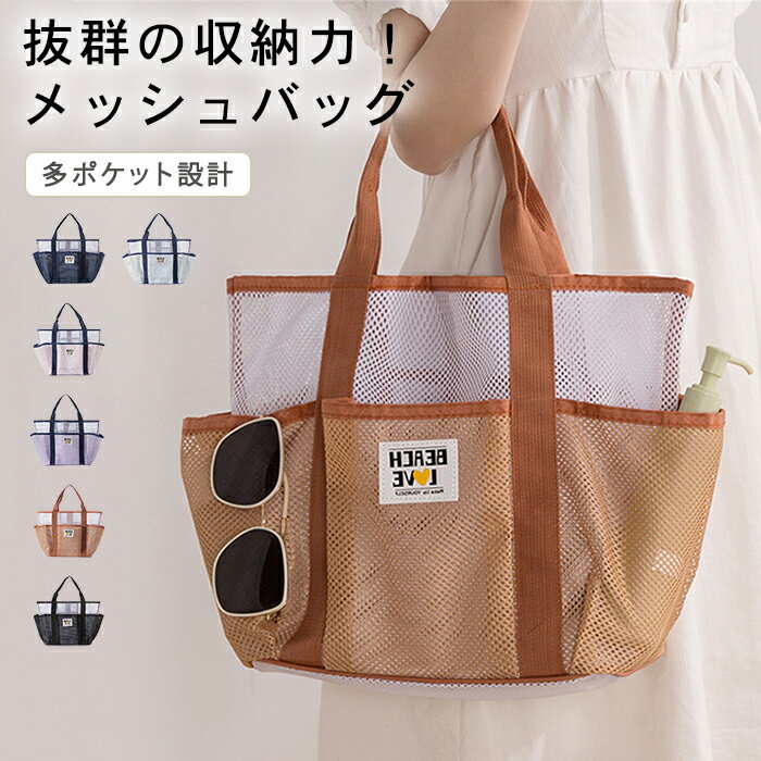 Rakuten - メッシュバッグ 多ポケット スパバッグ トートバッグ 温泉バッグ ビーチバッグ サウナ プール 海 水泳 旅行 お風呂 銭湯 洗面用具 化粧品 収納 水切り 速乾 持ち手付き レディース 黒 キャメル ピンク グリーン パープル ネイビー 春 夏